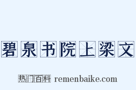 碧泉书院上梁文是什么意思的图片